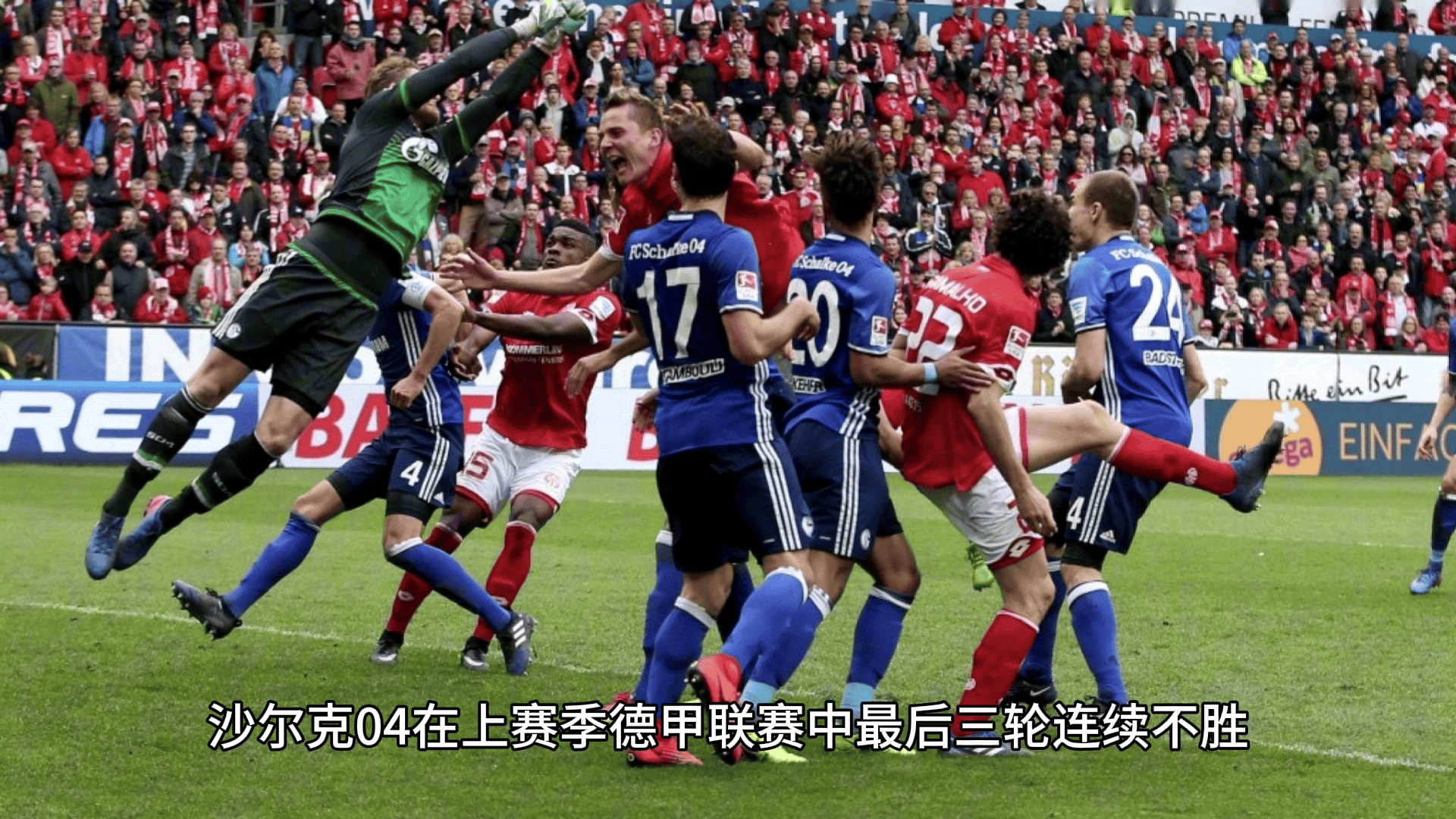 关于沙尔克连胜收官，德甲保级希望重燃的信息